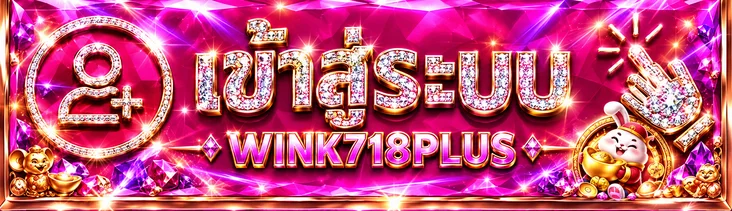 ป้ายเข้าสู่ระบบ WINK718PLUS สำหรับผู้มีอายุ 21 ปีขึ้นไป